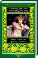 Дюма Александр Дама с камелиями. Предводитель волков 978-617-12-6278-2