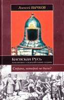 Бычков Алексей Киевская Русь 978-5-271-23740-9