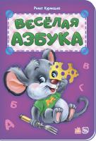 Курмашев Рінат Ферітовіч Весёлая азбука