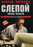 Андрей Воронин Слепой. Число власти 985-14-1139-6