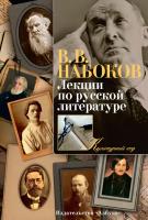 Набоков Владимир Лекции по русской литературе 978-5-389-09646-2