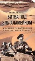 Майкл Карвер Битва под Эль-Аламейном. Поражение танковой армии Роммеля в Северной Африке 5-9524-0628-9
