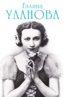 авт. текста В. Гаевский Галина Уланова 978-5-98986-347-1