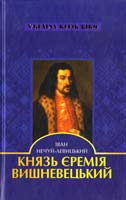 Нечуй-Левицький Іван Князь Єремія Вишневецький : роман 978-617-592-164-7