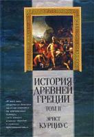 Эрнст Курциус История Древней Греции. Том II 985-13-1119-7, 985-13-1127-8