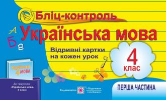 Савчук А., Сапун Г. Бліц-контроль з української мови. Картки для оперативного контролю 4 клас. Частина 1 (до підручника, зазначеного в анотації) 9789660729810