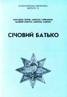 МИХАЙЛО ПЕТРІВ, МИКОЛА ГУЙВАНЮК, ВАЛЕРІЙ КОВТУН, МИКОЛА САВЧУК СІЧОВИЙ БАТЬКО 966-550-091-0