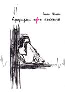 Лемко Ілько Афоризми про кохання 966-8256-65-4