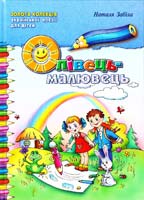 Забіла Наталя Олівець-малювець. Збірка кращих творів для дітей 966-8114-17-5