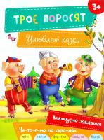 Троє поросят 978-617-690-486-1