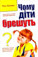 Екман Пол Чому діти брешуть 978-617-538-332-2