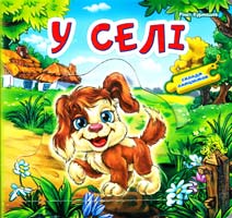 Курмашев Рінат У селі. Склади ланцюжок. (картонка) 978-966-314-307-1