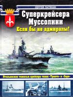 Патянин Сергей Суперкрейсера Муссолини. Если бы не адмиралы! 978-5-699-50944-7