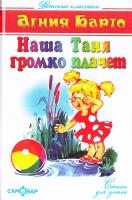 Барто Агния Наша Таня громко плачет 978-5-9781-07173-0