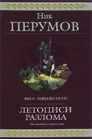 Ник Перумов Летописи Разлома 978-5-699-24604-5