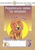 Будна Наталя Олександрівна Українська мова та читання. 3 клас. Описуємо. Зошит з розвитку зв’язного мовлення. НУШ 2005000016776