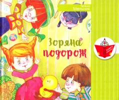 Мельник Тетяна Зоряна подорож 978-966-465-400-2