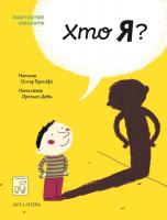 Бреніф'є Оскар Мистецтво мислити. Хто я? 978-966-97653-8-3