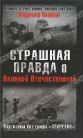 Владимир Поляков Страшная правда о Великой Отечественной. Партизаны без грифа