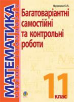 Цуренко Сергій Павлович Математика. 11 клас. Рівень стандарту. Багатовар.самост.та класні і домашні контр.роб. Тематичне оцінювання. 978-966-10-1914-9