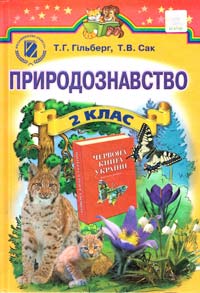 Татьяна Гильберг , Тамара Сак Природознавство. 2 клас 978-966-11-0177-6
