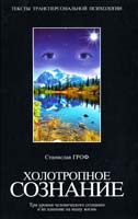 Гроф Станислав Холотропное сознание: Три уровня человеческого сознания и их влияние на нашу жизнь 5-17-012760-х