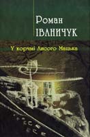Іваничук Роман У корчмі Лисого Мацька 978-966-8399-26-8