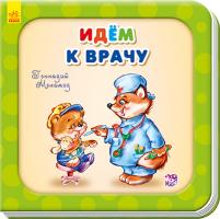 Меламед Геннадій Нужные книжки. Идем к врачу