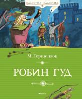 Гершензон Михаил Робин Гуд 978-5-389-04200-1