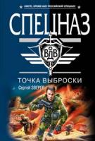 Зверев Сергей Иванович Точка выброски 978-5-699-27067-5
