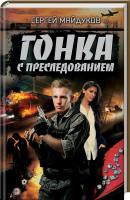 Майдуков Сергей Гонка с преследованием 978-617-12-2263-2