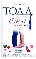 Тодд Анна После ссоры 978-617-7808-61-8