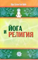 Бхагаван Шри Сатья Сам Баба Йога и религия : сб. цитат из бесед и книг Бхагавана Шри Сатья Саи Бабы 978-5-413-00512-5