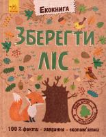 Булгакова Г. Екокнига. Зберегти ліс