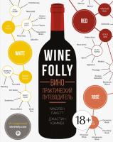 Пакетт Мадлен, Хэммек Джастин Wine Folly. Вино. Практический путеводитель 978-5-389-12121-8