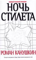 Роман Канушкин Ночь Стилета 5-17-012999-8, 5-9578-0394-4