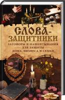 сост. О. Н. Шелест Слова-защитники. Заговоры и нашептывания для защиты дома, бизнеса и семьи 978-617-12-4188-6