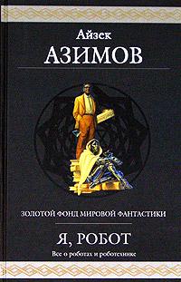 Айзек Азимов Я, робот 5-699-13798-5