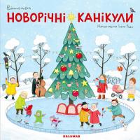 Руда Інна Новорічні канікули 978-966-974-785-3