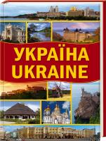 Івченко Андрій Україна. Ukraine 978-966-14-8351-3