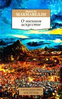 Макиавелли Никколо О военном искусстве 978-5-389-08832-0