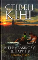 Кінг Стівен Вітер у замкову шпарину. Темна вежа 8 978-966-14-4259-6