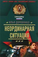 Илья Деревянко Неординарная ситуация 978-5-699-25383-8