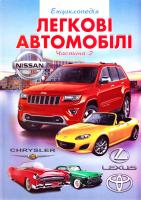 Легкові автомобілі. Частина 2. Ілюстрована енциклопедія для дітей 978-966-459-552-7