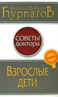 Андрей Курпатов Взрослые дети 978-5-373-01863-0