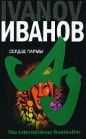Алексей Иванов Сердце Пармы 978-5-352-02042-5