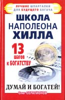 Серапионов Олег Школа Наполеона Хилла. 13 шагов к богатству 978-5-17-068953-8
