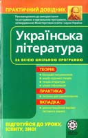 Марченко А. С., Марченко О. Д. Українська література: Практичний довідник 978-966-2192-80-3