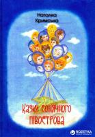 Кримська Наталка Казки сонячного півострова 978-966-279-081-8
