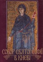 Собор Святої Софії в Києві: Книга-альбом 966-577-081-0